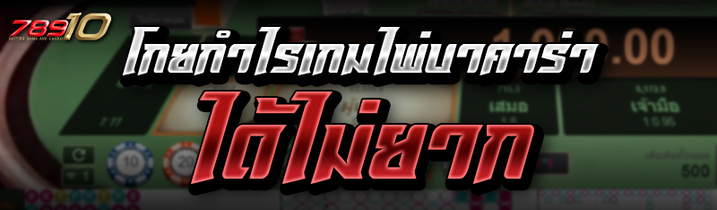 โกยกำไรเกมไพ่บาคาร่าได้ไม่ยาก 