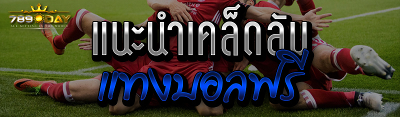 แนะนำเคล็ดลับแทงบอลฟรี 