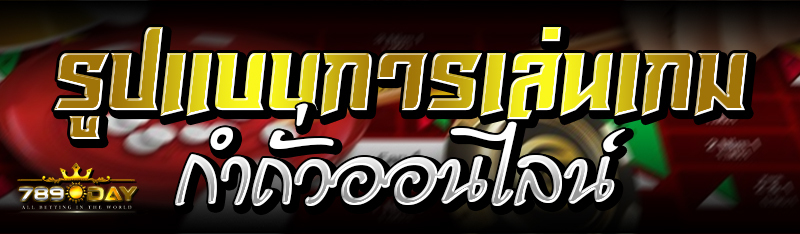 รูปแบบการเล่นเกมกำถั่วออนไลน์ 