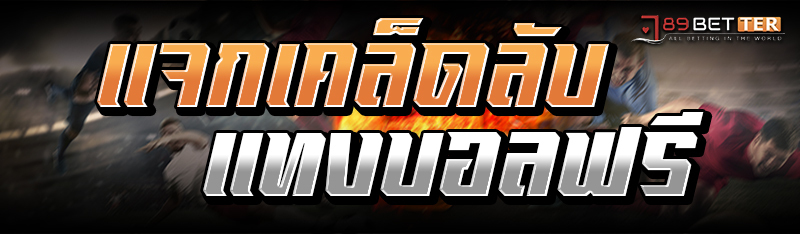 แนะนำเคล็ดลับแทงบอลฟรี 