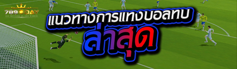 แนวทางการแทงบอลทบ ล่าสุด 